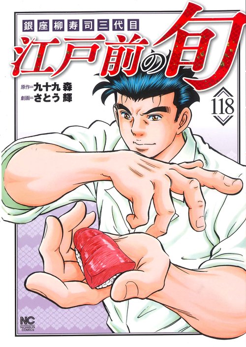江戸前の旬　（１１８）