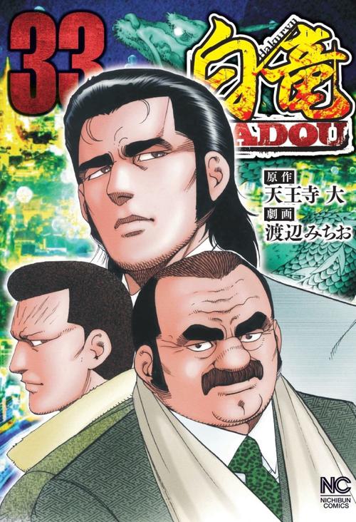 白竜ＨＡＤＯＵ （３３）