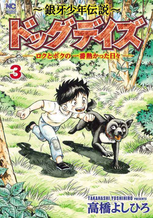 銀牙少年伝説ドッグデイズーロクとボクの一番熱かった日々ー （　３）完