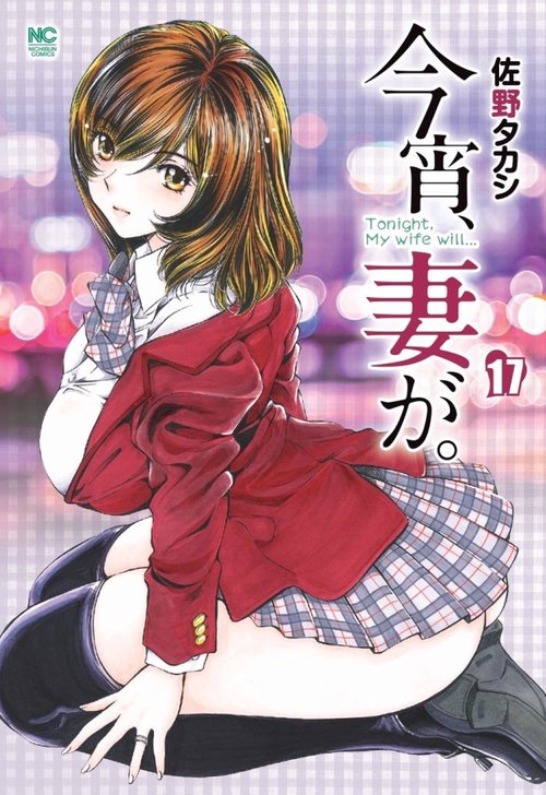 今宵、妻が。　（１７）