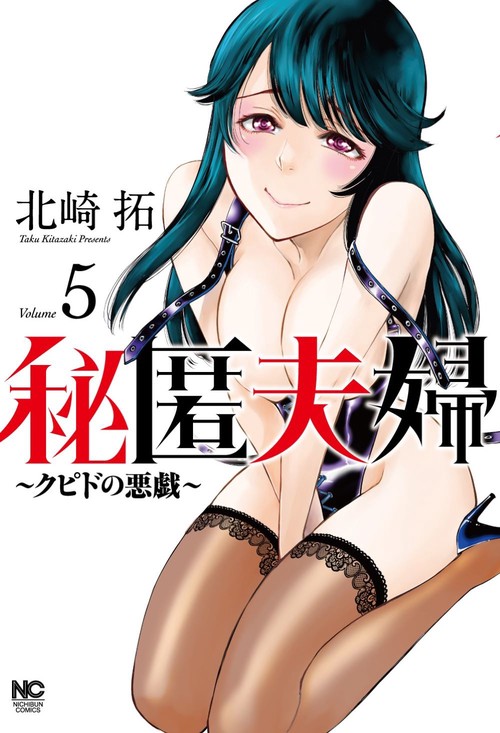 秘匿夫婦クピドの悪戯　（　５）