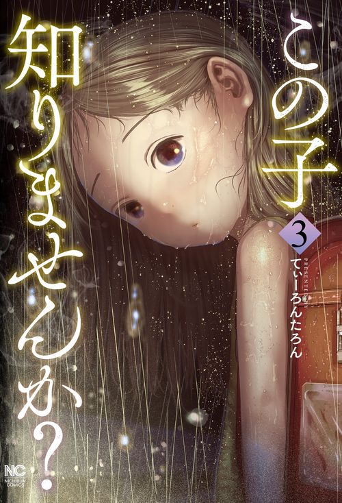 この子知りませんか？　（　３）