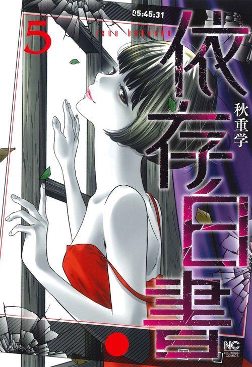 依存白書 （　５）