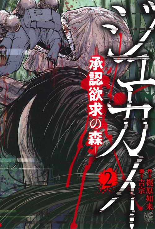 ジュカイー承認欲求の森ー （　２）