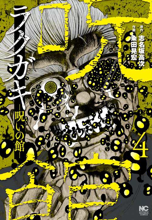 ラクガキ呪いの館 （　４）