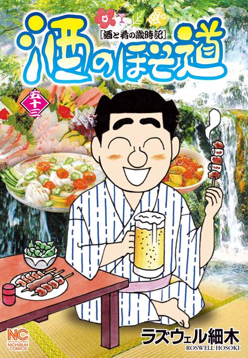 酒のほそ道　（５３）