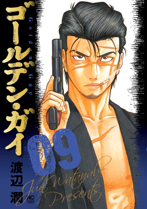 ゴールデン・ガイ （　９）