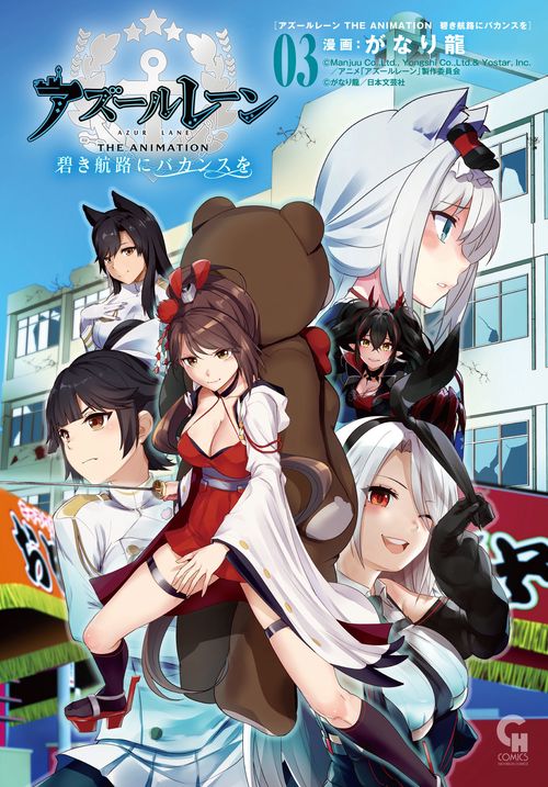 アズールレーン ＴＨＥ ＡＮＩＭＡＴＩＯＮ 碧き航路にバカンスを （　３）