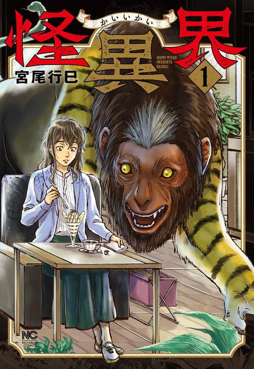 怪異界　（　１）