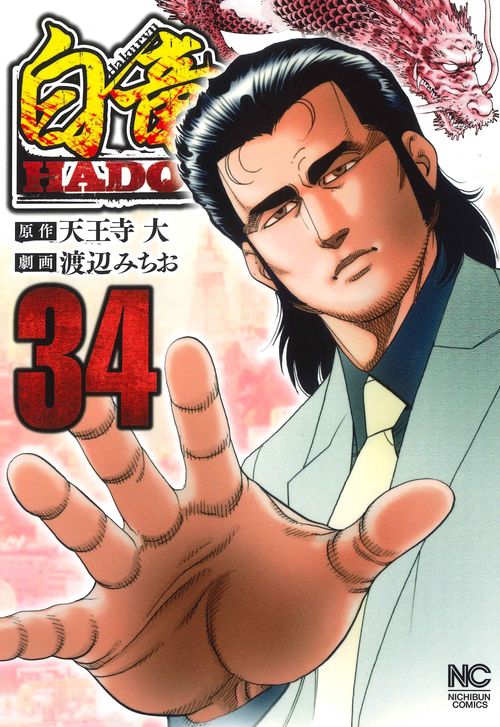 白竜ＨＡＤＯＵ （３４）