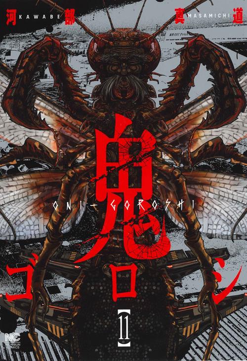鬼ゴロシ （１１）