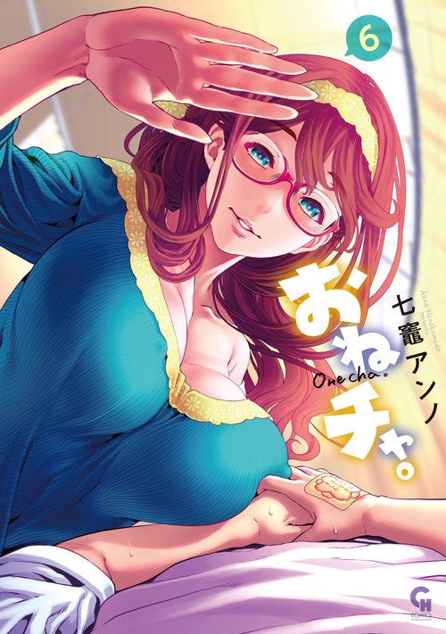 おねチャ。 （　６）
