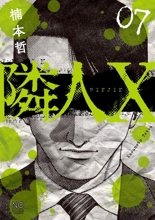 隣人Ｘ （　７）