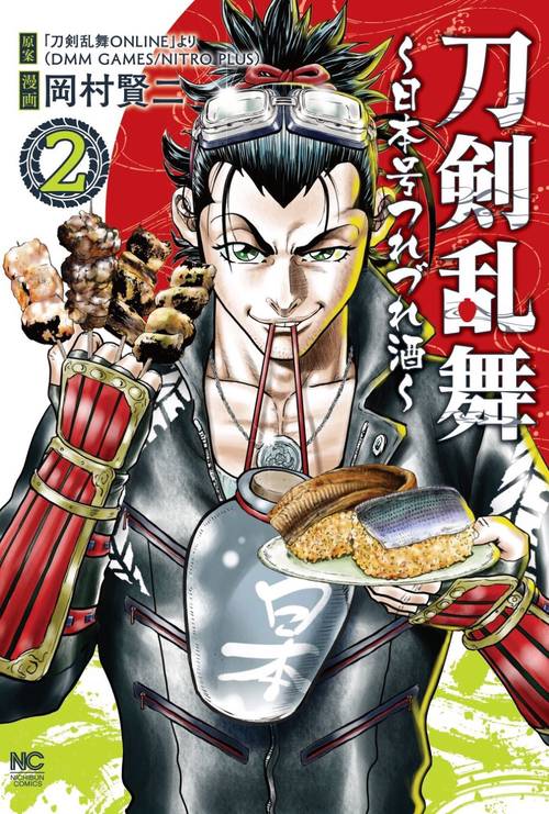 刀剣乱舞日本号つれづれ酒 （　２）
