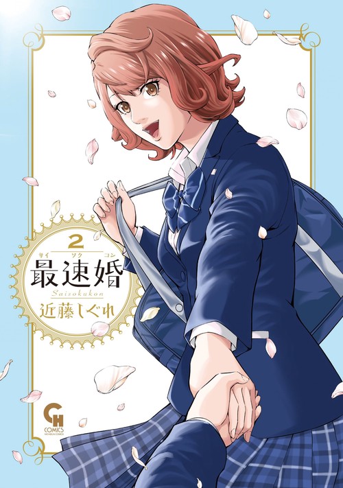 最速婚サイソクコン　（　２）