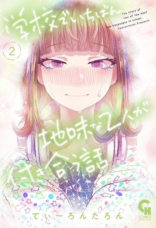 学校でいちばん地味な２人が付き合う話 （　２）