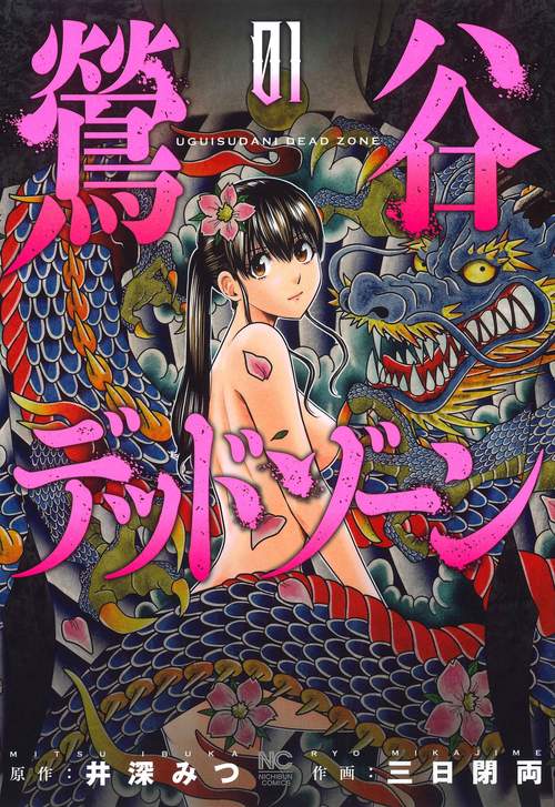 鶯谷デッドゾーン （　１）