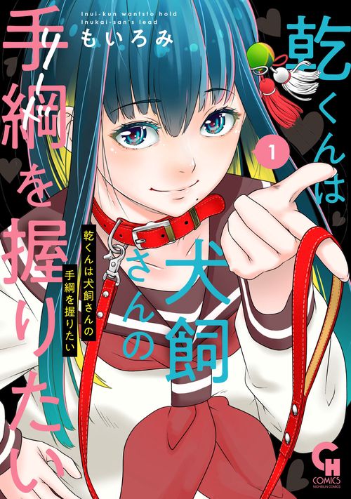 乾くんは犬飼さんの手綱を握りたい （　１）
