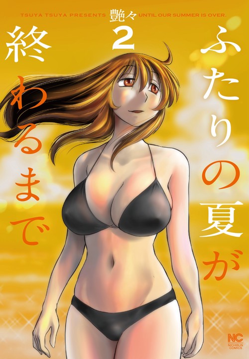 ふたりの夏が終わるまで （　２）