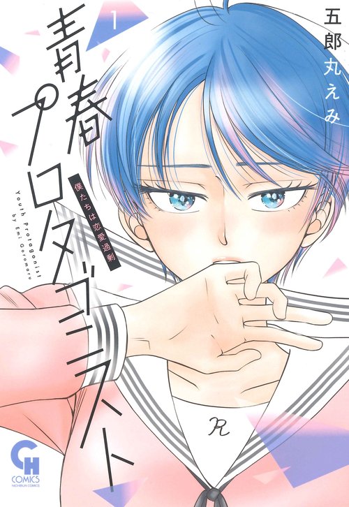 青春プロタゴニスト 僕たちは恋愛過剰 （　１）