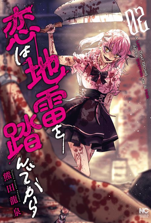 恋は地雷を踏んでから　（　２）