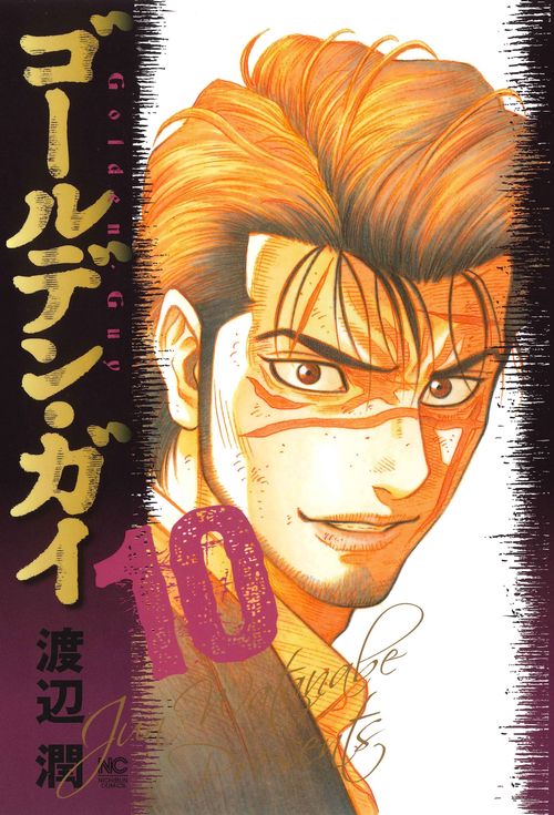 ゴールデン・ガイ （１０）