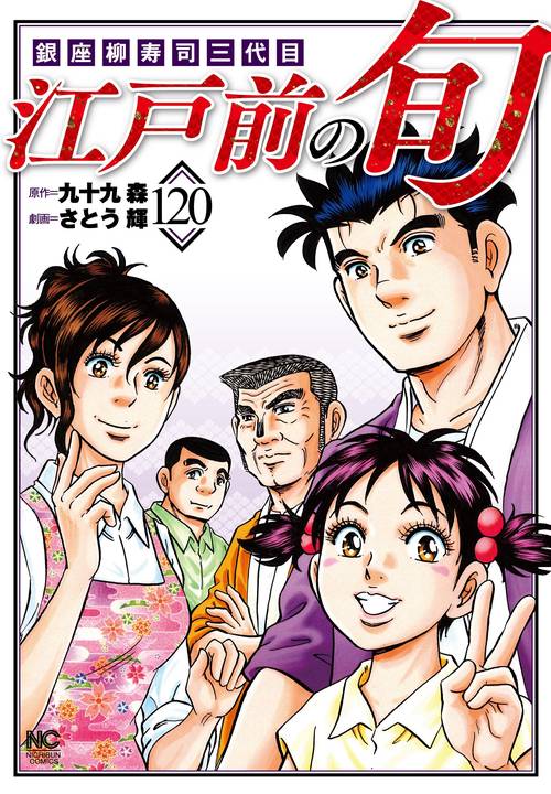 江戸前の旬　（１２０）