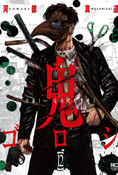 鬼ゴロシ （１２）