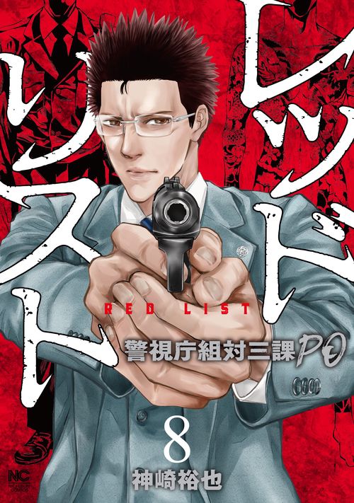 レッドリスト警視庁組対三課ＰＯ （　８）