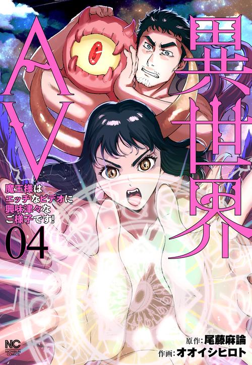 異世界AV魔王様はエッチなビデオに興味津々なご様子です！ （　４）