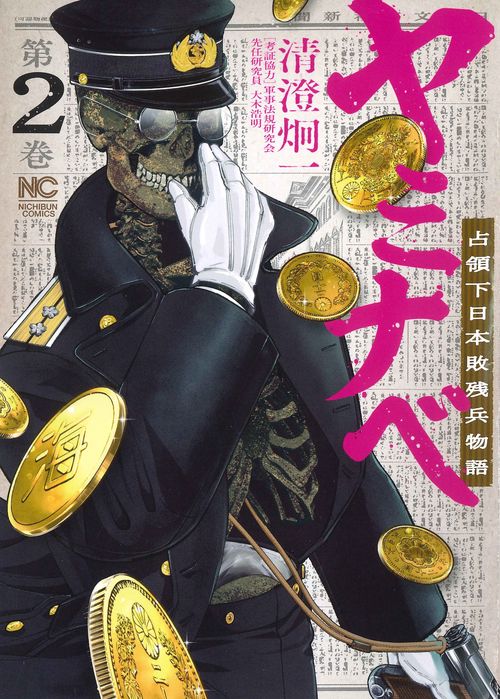 ヤミナベ占領下日本敗残兵物語　（　２）