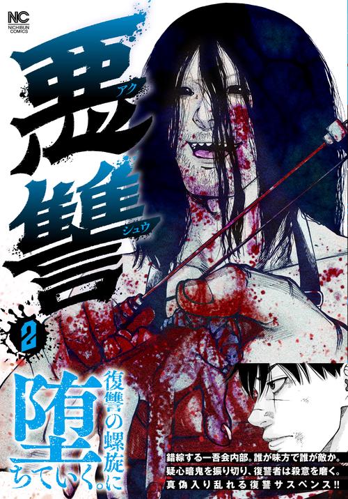 悪讐 （　２）