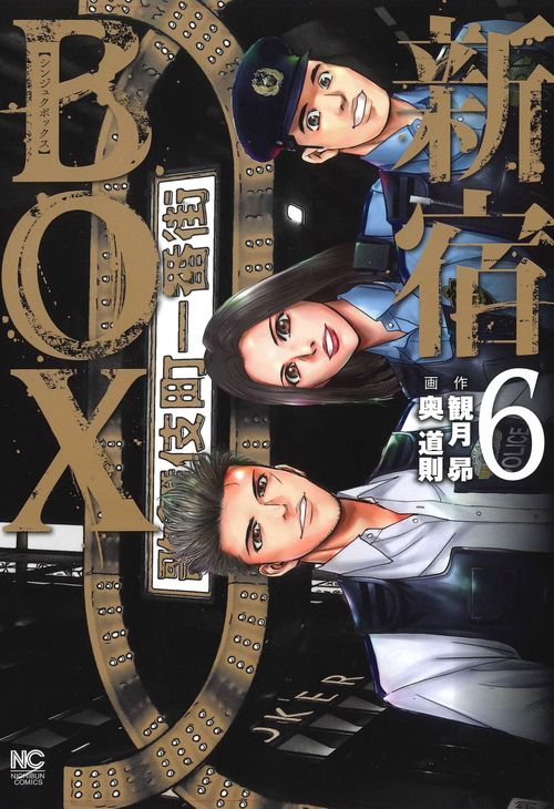 新宿ＢＯＸ （　６）完