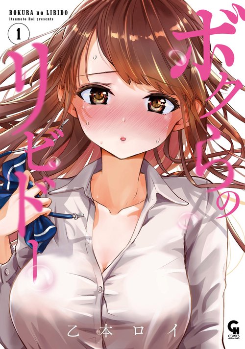 ボクらのリビドー （　１）