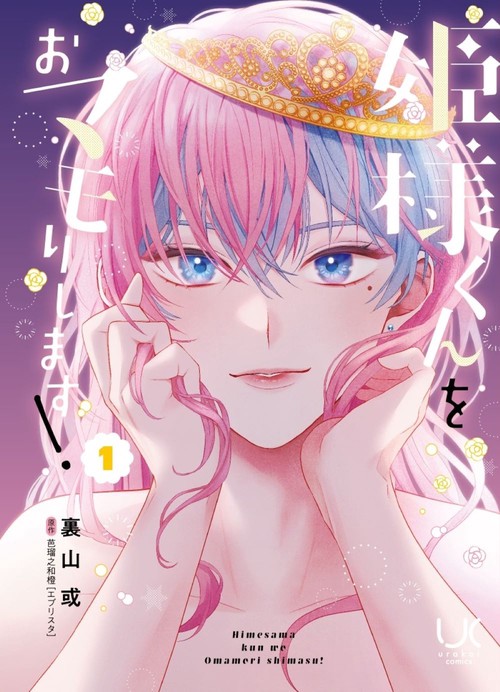 姫様くんをおマモりします！ （　１）