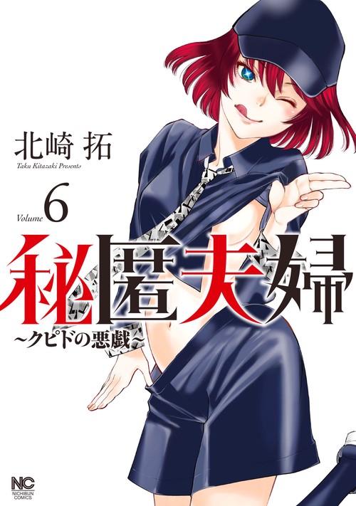 秘匿夫婦クピドの悪戯　（　６）