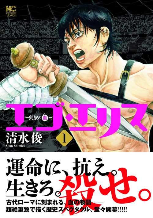 エゴ・エリス剣奴の血 （　１）