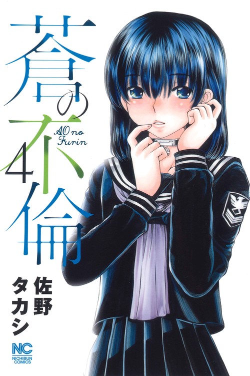 蒼の不倫　（　４）