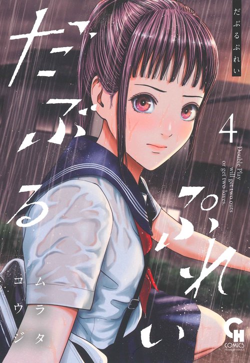 だぶるぷれい （　４）