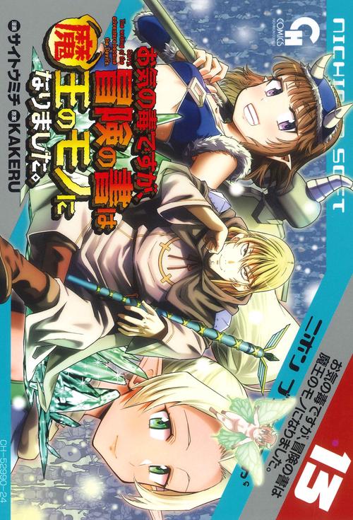 お気の毒ですが、冒険の書は魔王のモノになりました。　（１３）