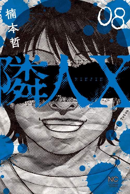 隣人Ｘ （　８）