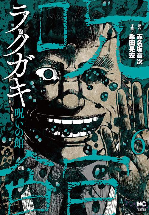ラクガキ呪いの館 （　６）