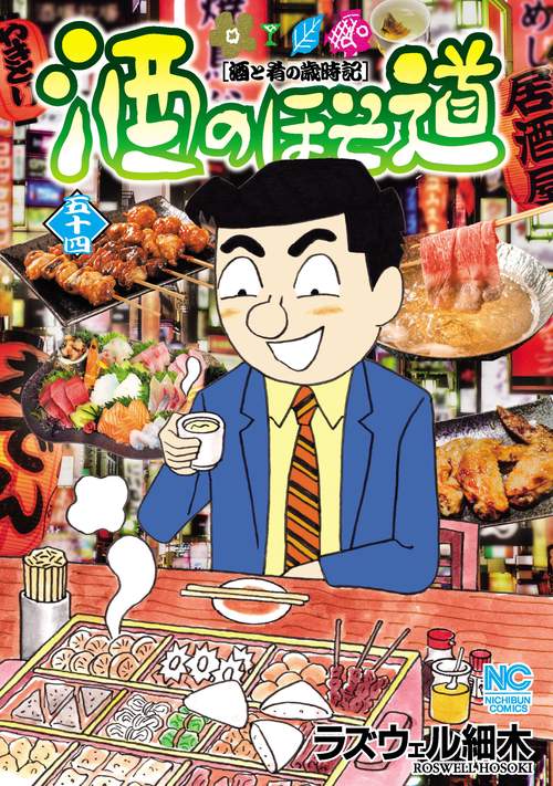酒のほそ道　（５４）