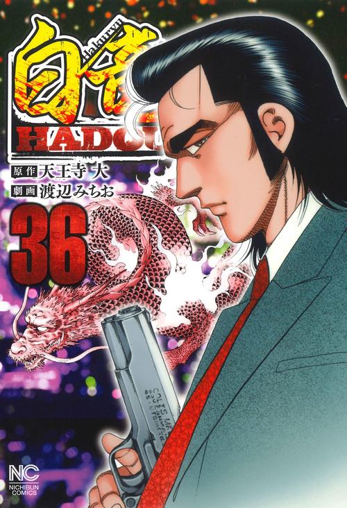 白竜ＨＡＤＯＵ （３６）