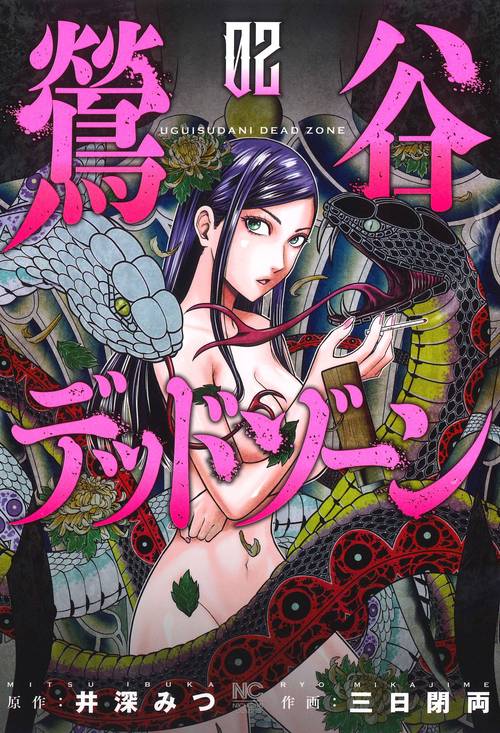 鶯谷デッドゾーン （　２）