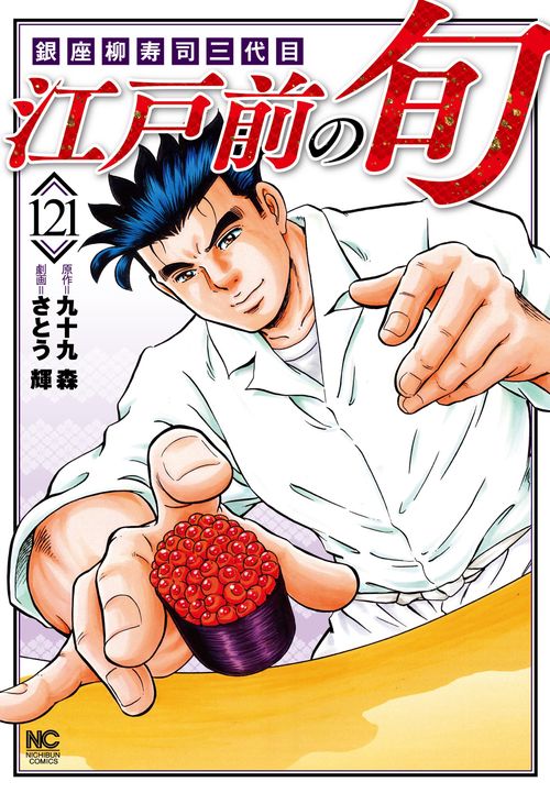 江戸前の旬　（１２１）