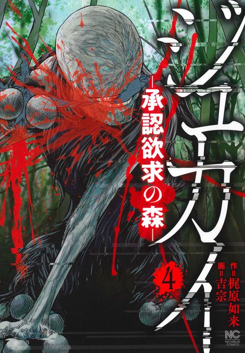 ジュカイー承認欲求の森ー （　４）