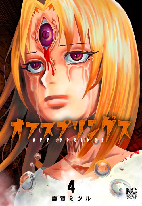 オフスプリングス （　４）完
