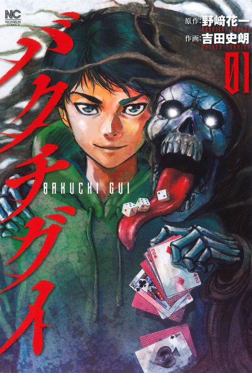 バクチグイ （　１）