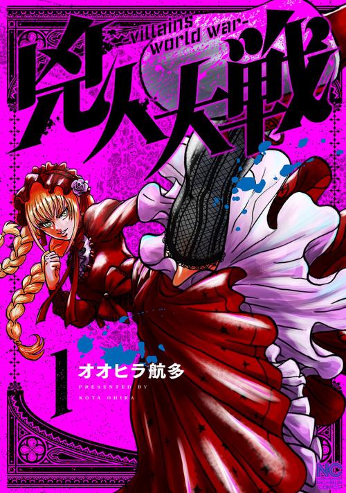 兇人大戦 （　１）